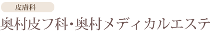 奥村皮フ科、奥村メディカルエステ