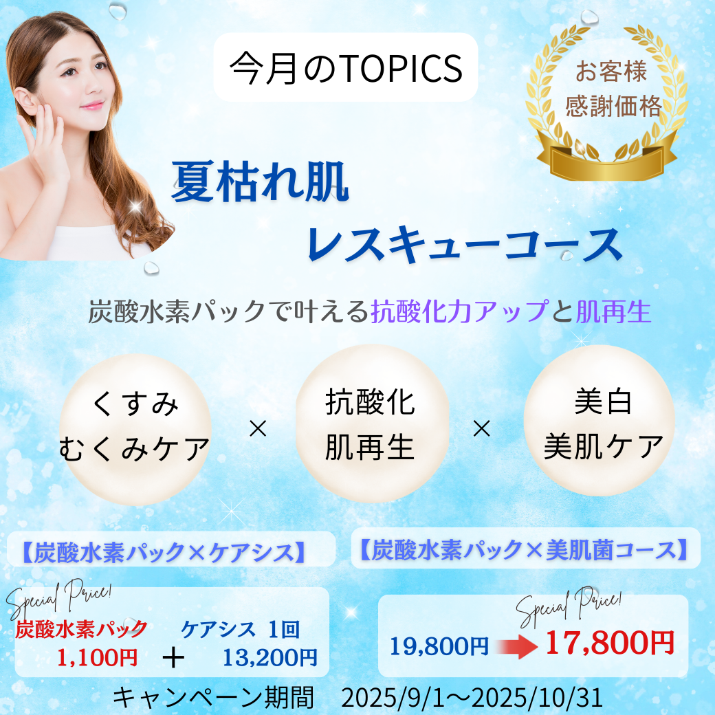 夏枯れ肌レスキューキャンペーン