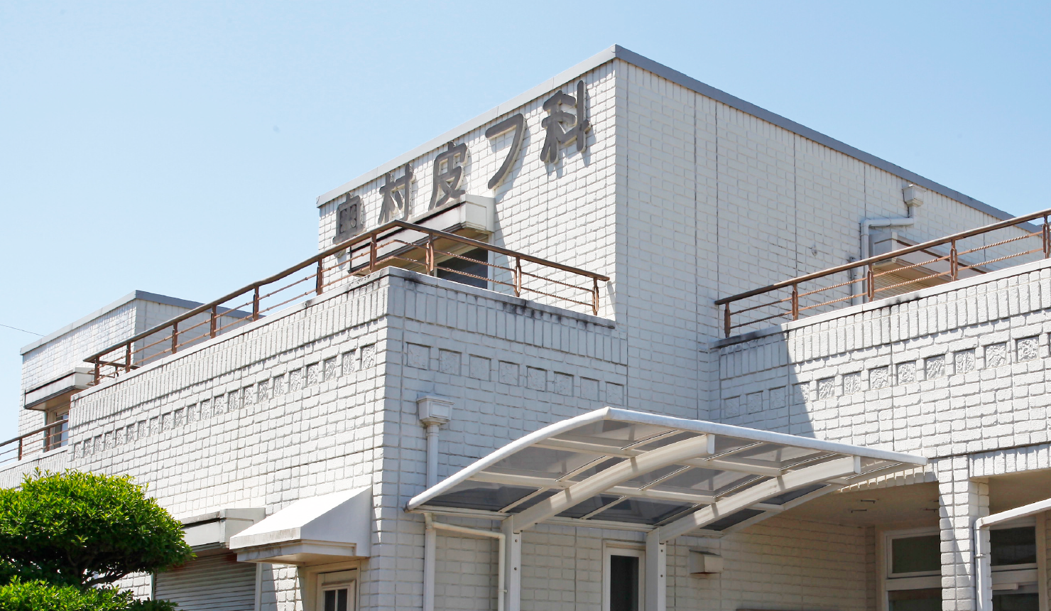 奥村皮フ科の特徴